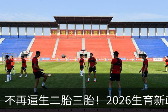 不再逼生二胎三胎！2026生育新政大转向，一胎家庭直接享普惠福利