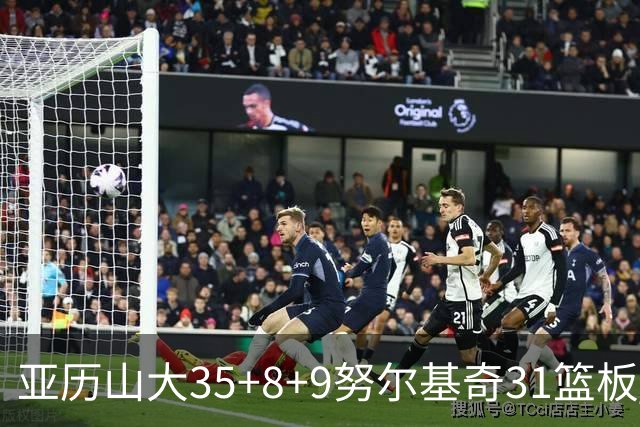 亚历山大35+8+9努尔基奇31篮板 雷霆力克太阳