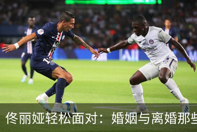 佟丽娅轻松面对：婚姻与离婚那些事儿