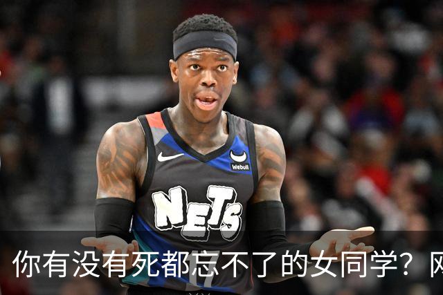 你有没有死都忘不了的女同学？网友：我到底读了什么进我的脑子里