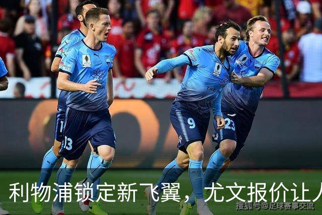 利物浦锁定新飞翼，尤文报价让人咋舌