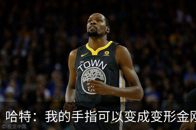 哈特：我的手指可以变成变形金刚，但我绝不退役！