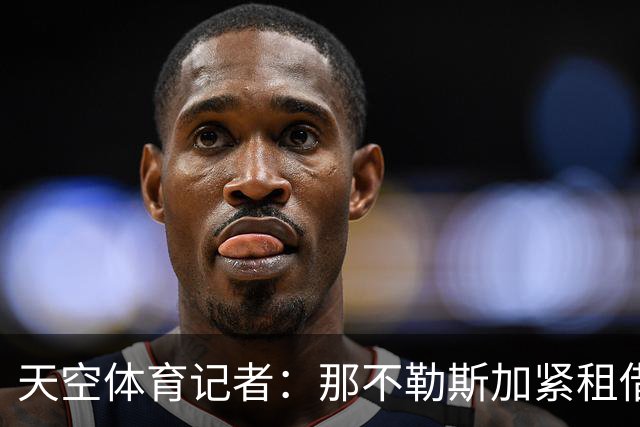 天空体育记者：那不勒斯加紧租借尤文中卫加蒂，含买断条款