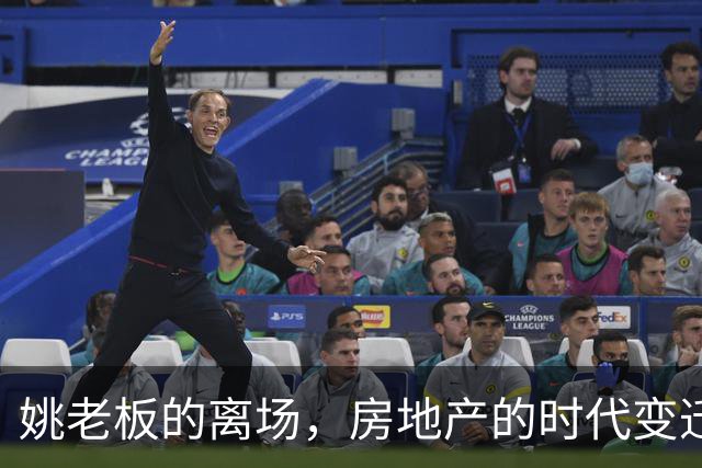 姚老板的离场，房地产的时代变迁