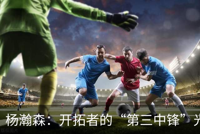 杨瀚森：开拓者的“第三中锋”光环能否照亮赛季？