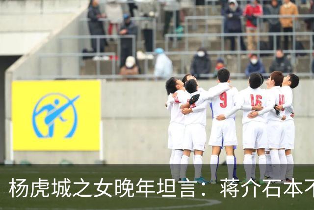 杨虎城之女晚年坦言：蒋介石本不想杀我父亲，全因张学良那道手令