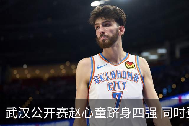 武汉公开赛赵心童跻身四强 同时登顶世界第一