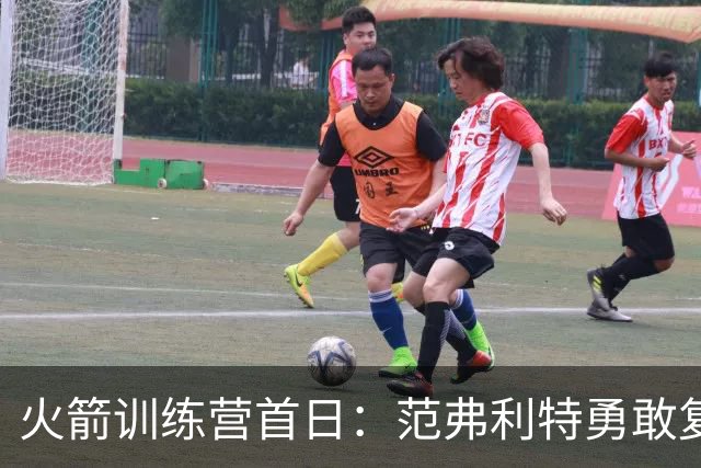 火箭训练营首日：范弗利特勇敢复出，乌度卡重整旗鼓