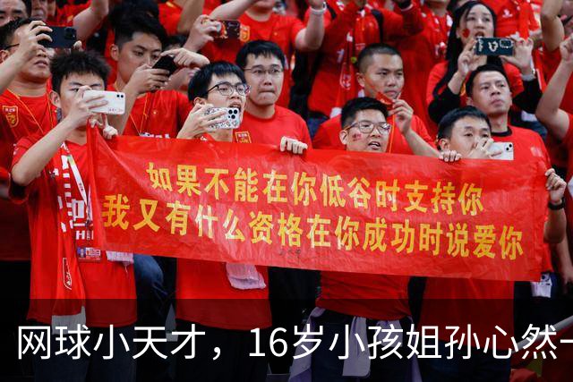 网球小天才，16岁小孩姐孙心然一战成名！