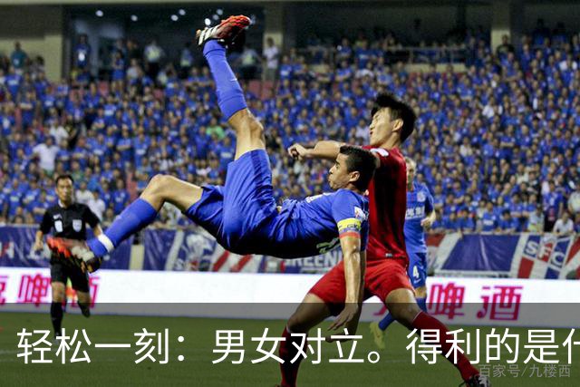 轻松一刻：男女对立。得利的是什么人？