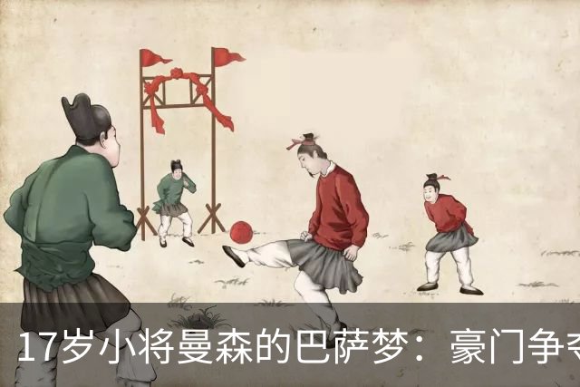17岁小将曼森的巴萨梦：豪门争夺战如同抢月饼