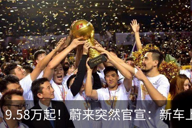 9.58万起！蔚来突然官宣：新车上市