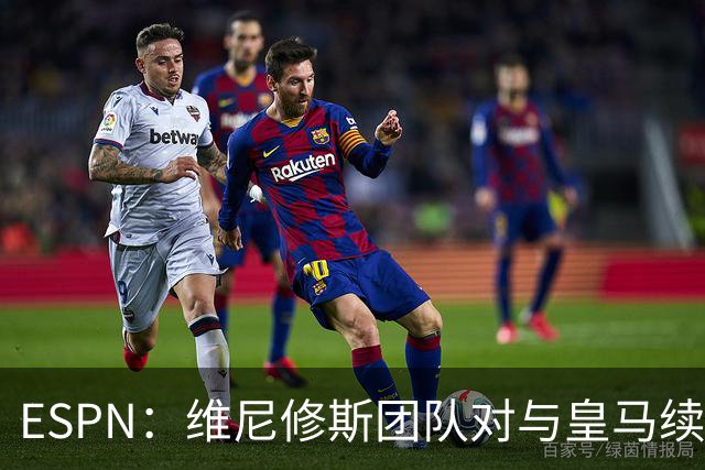 ESPN：维尼修斯团队对与皇马续约感到乐观